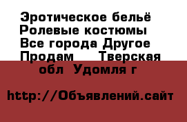 Эротическое бельё · Ролевые костюмы  - Все города Другое » Продам   . Тверская обл.,Удомля г.
